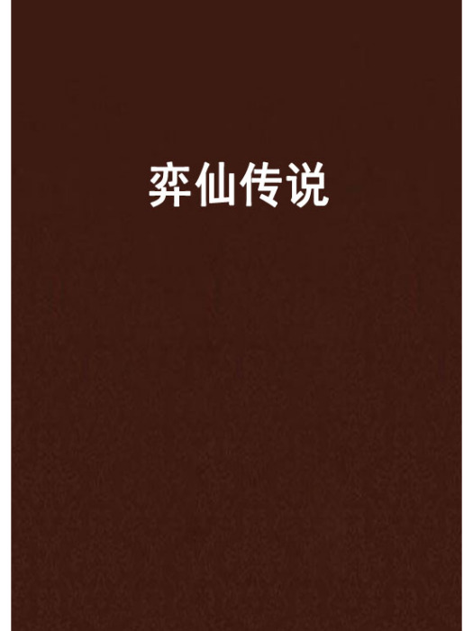 弈仙傳說 弈仙傳說