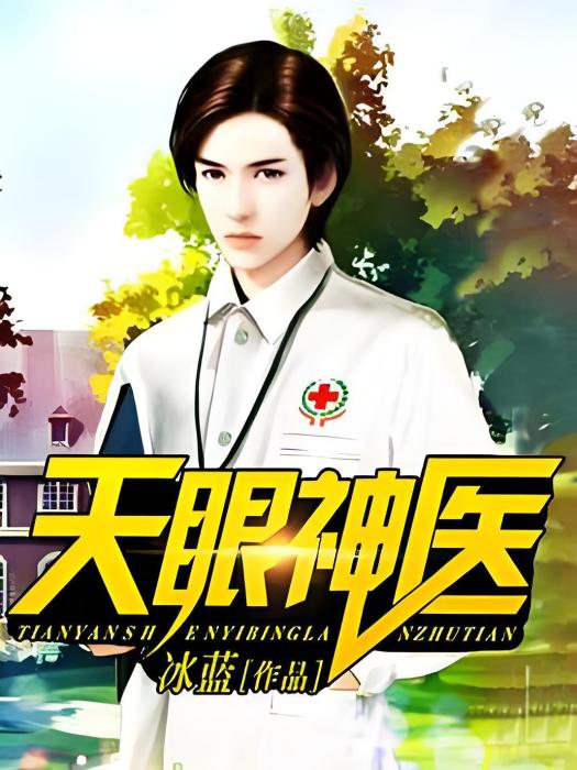 天眼神醫(冰藍著都市類型網路小說) 天眼神醫(冰藍著都市類型網路小說)