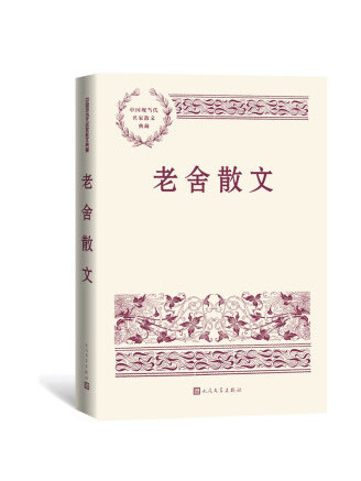 老舍散文(2022年人民文學出版社出版的圖書) 老舍散文(2022年人民文學出版社出版的圖書)