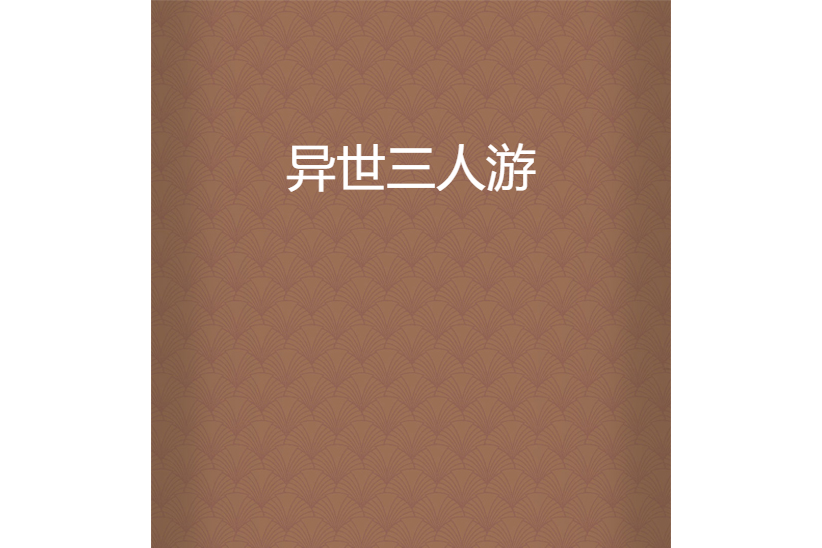 異世三人游 異世三人游