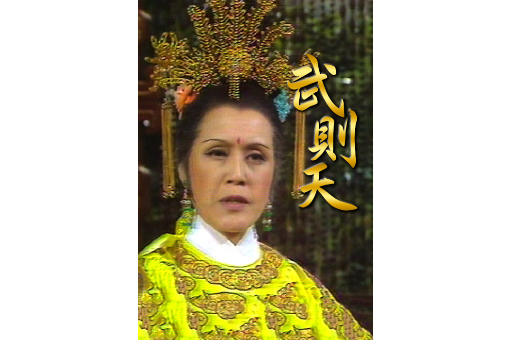 武則天(1976年湘漪主演的電視劇) 武則天(1976年湘漪主演的電視劇)