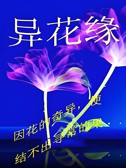 異花緣 異花緣