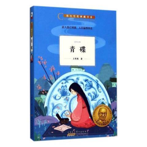 青碟(2017年安徽少年兒童出版社出版的圖書) 青碟(2017年安徽少年兒童出版社出版的圖書)