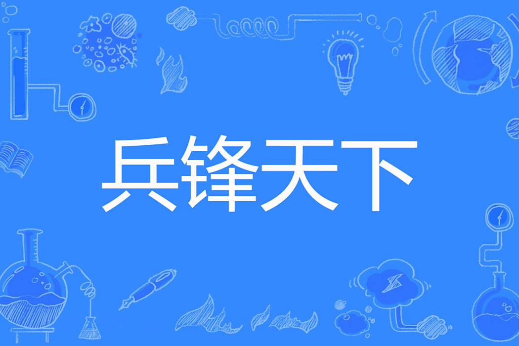 兵鋒天下(吾乃天少創作的都市諜戰題材網路小說) 兵鋒天下(吾乃天少創作的都市諜戰題材網路小說)