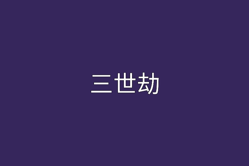 三世劫 三世劫