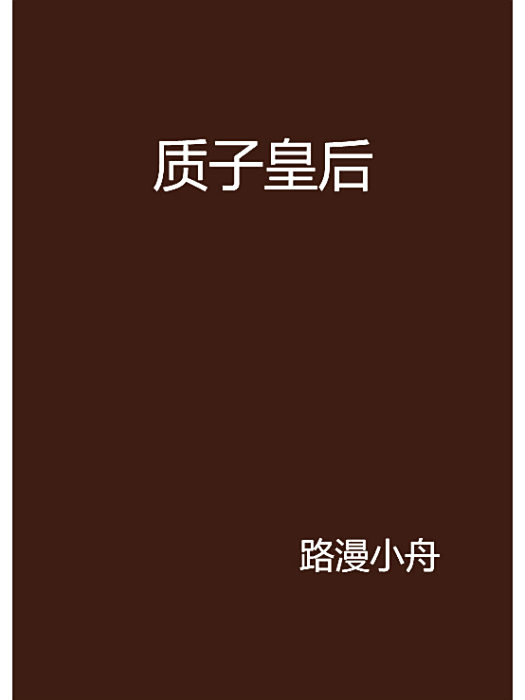 質子皇后