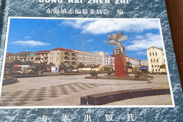 東海鎮志 東海鎮志