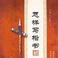 怎樣寫楷書 怎樣寫楷書