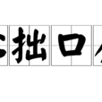 心拙口夯 心拙口夯