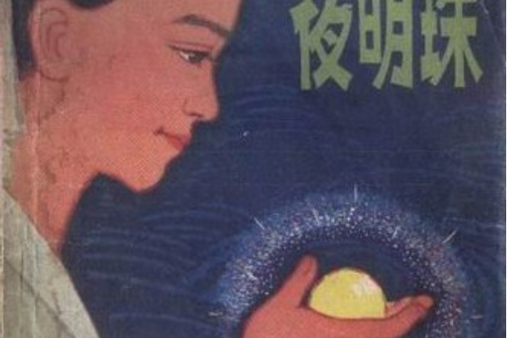 夜明珠(洪汛濤 / 馮佩霞所著少兒圖書) 夜明珠(洪汛濤 / 馮佩霞所著少兒圖書)