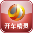 開車精靈 開車精靈