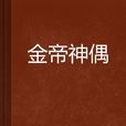 金帝神偶