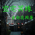空宅冥緣 空宅冥緣