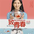 阮莞(電影《致青春》里的角色)