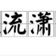 風流瀟灑 風流瀟灑