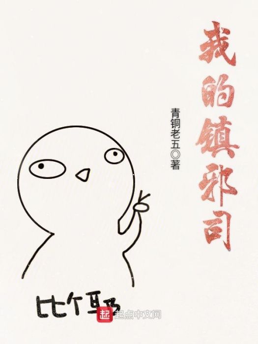我的鎮邪司 我的鎮邪司