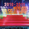 跨年晚會 跨年晚會