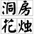 洞房花燭