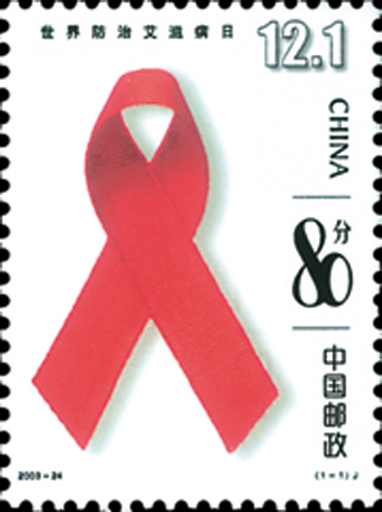 世界防治愛滋病日(郵票)
