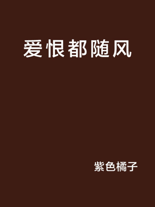 愛恨都隨風 愛恨都隨風