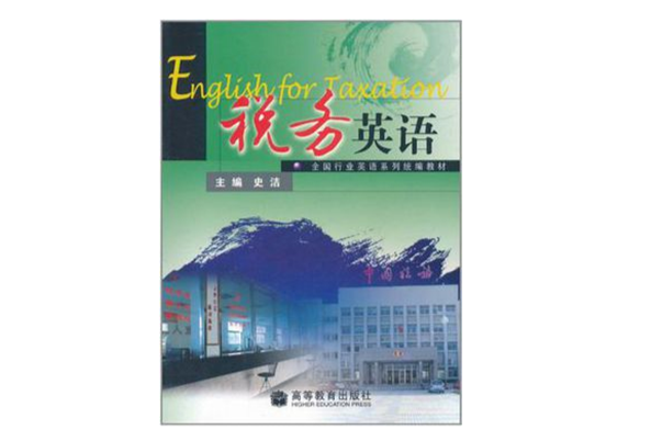 稅務英語 稅務英語