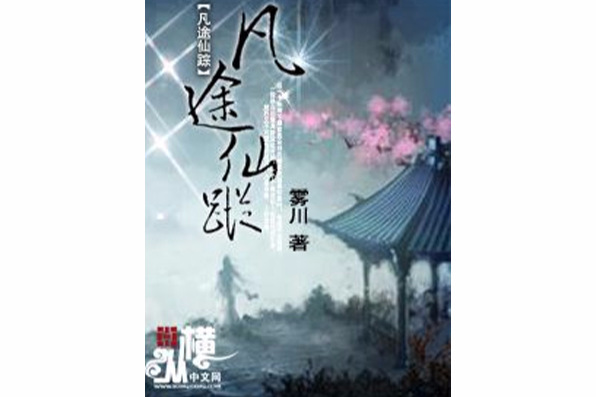 凡途仙蹤 凡途仙蹤