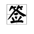 簽 簽