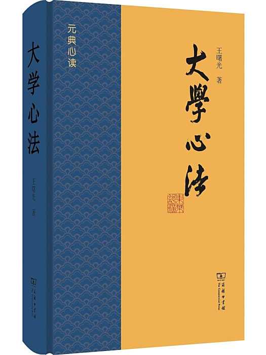 大學心法(2025年商務印書館出版的圖書) 大學心法(2025年商務印書館出版的圖書)