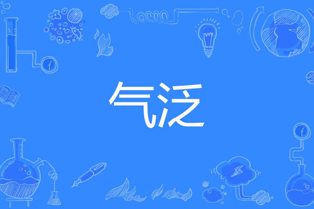 氣泛 氣泛
