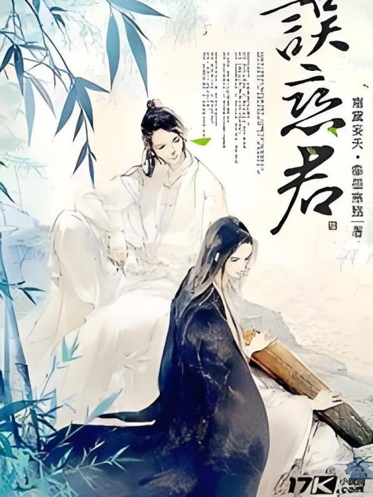 誤戀君 誤戀君