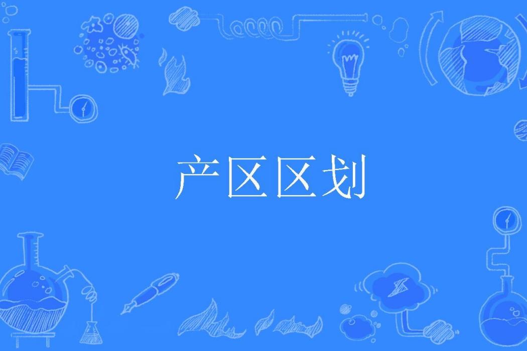 產區區劃 產區區劃