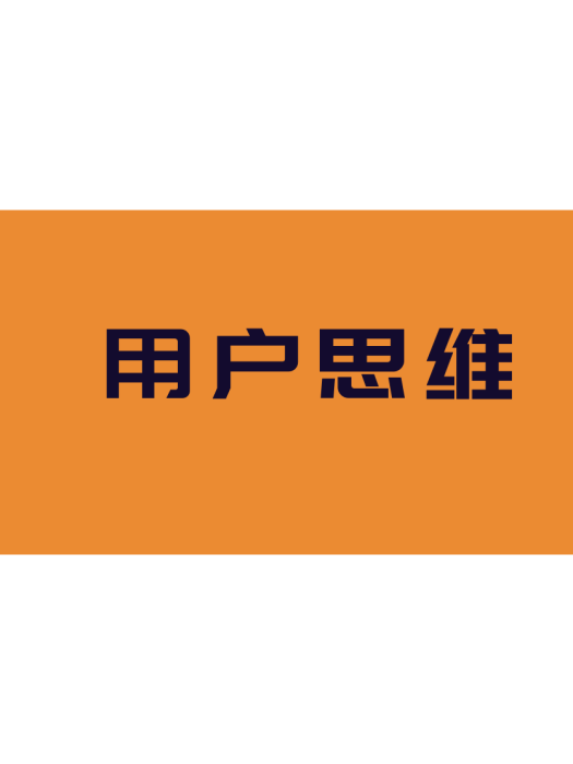 用戶思維 用戶思維