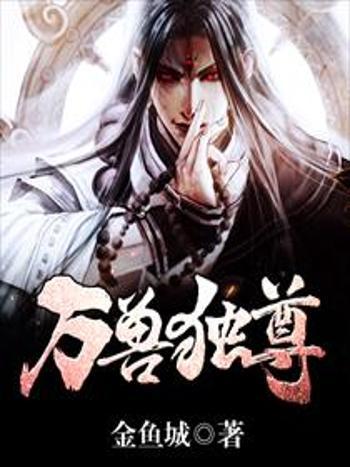 萬獸獨尊 萬獸獨尊