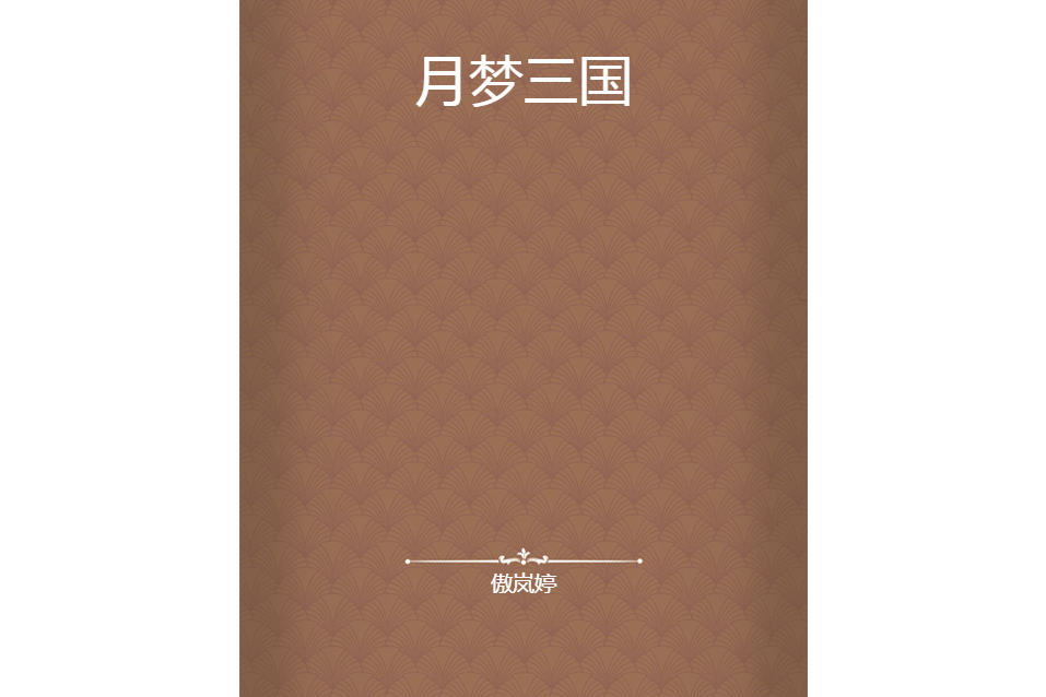 月夢三國 月夢三國
