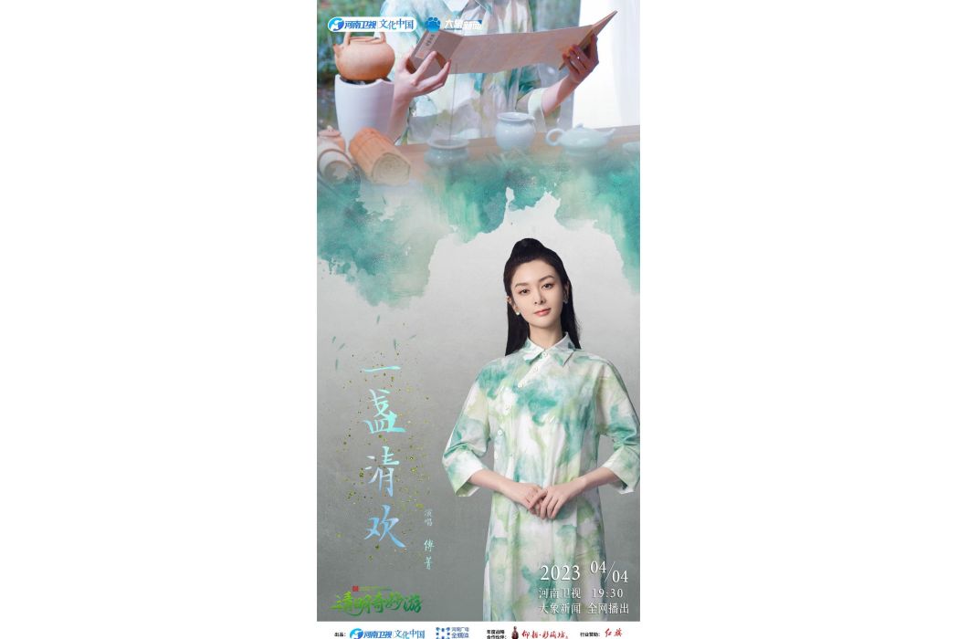 一盞清歡(《2023清明奇妙游》里的節目) 一盞清歡(《2023清明奇妙游》里的節目)