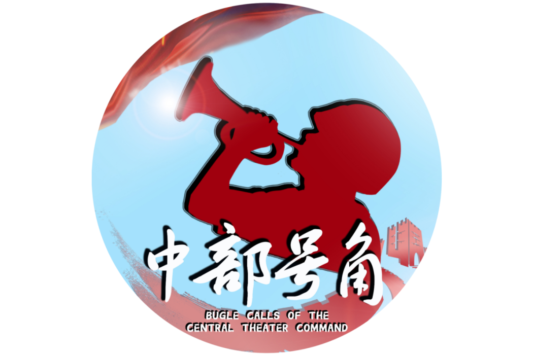 中部號角(中國人民解放軍中部戰區官方賬號) 中部號角(中國人民解放軍中部戰區官方賬號)