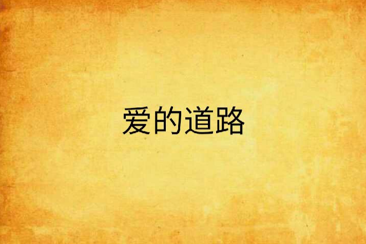 愛的道路 愛的道路