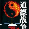 道德戰爭 道德戰爭