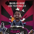 殭屍先生(2010年李洙成導演韓國電影) 殭屍先生(2010年李洙成導演韓國電影)