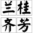 蘭桂齊芳 蘭桂齊芳
