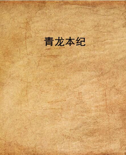 青龍本紀 青龍本紀