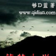 築夢國小 築夢國小