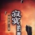 寂寞的民眾 寂寞的民眾