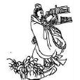 鐘嗣成 鐘嗣成