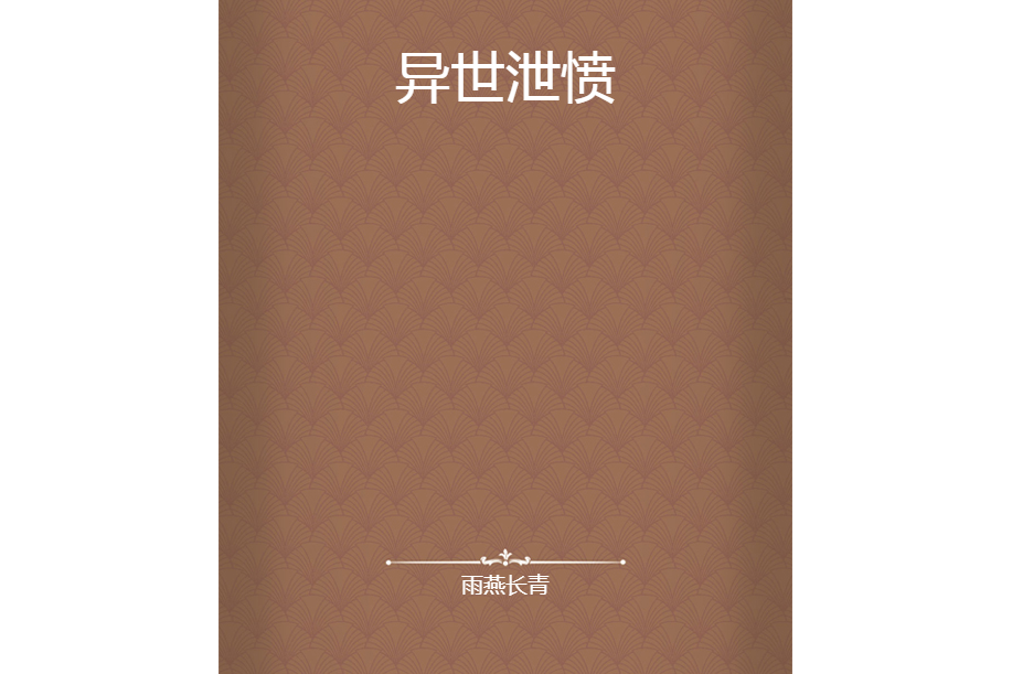 異世泄憤 異世泄憤