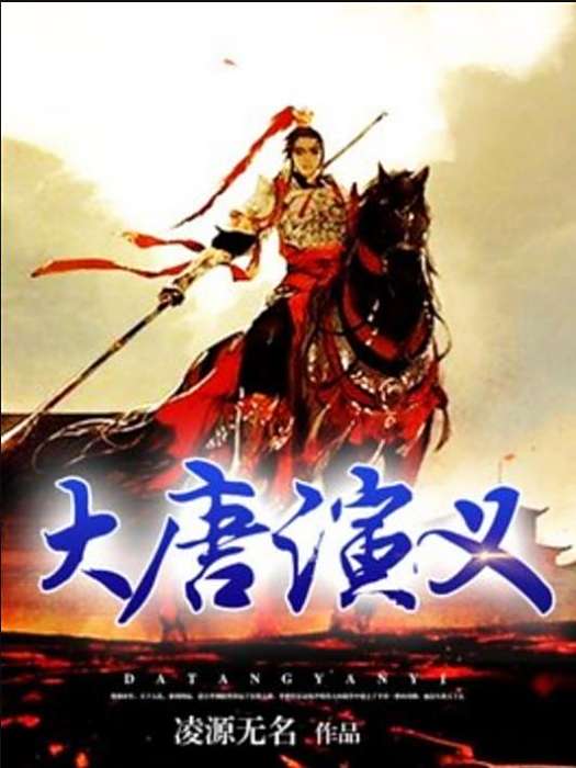 大唐演義(凌源無名創作的歷史小說) 大唐演義(凌源無名創作的歷史小說)