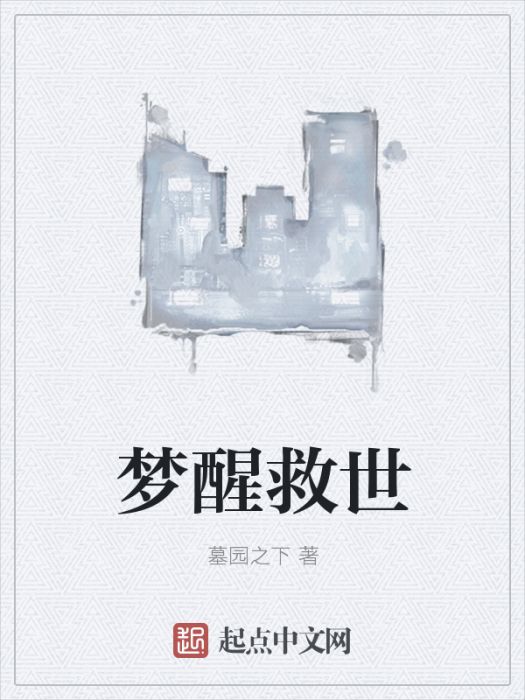 夢醒救世 夢醒救世