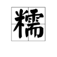 糯 糯