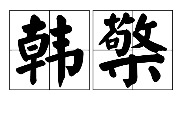 韓檠 韓檠