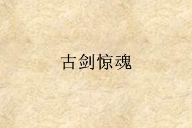 古劍驚魂 古劍驚魂